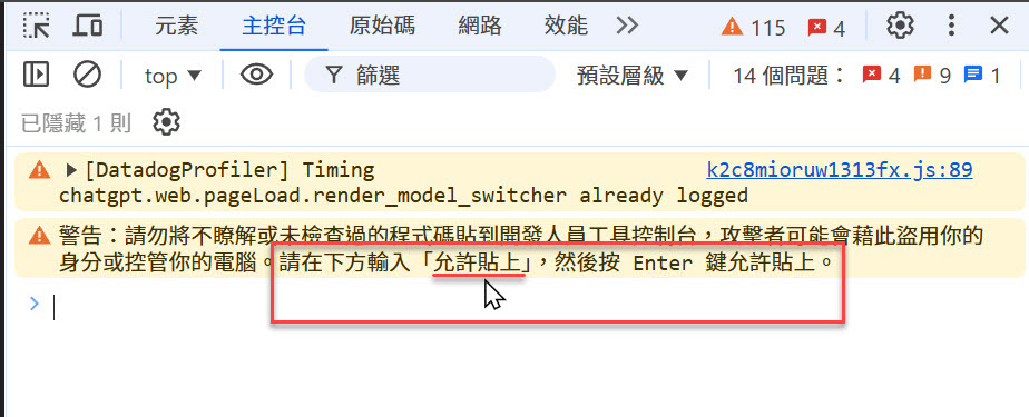 若是第一次在主控台貼上程式碼時，需要先手動輸入 允許貼上 或 allow pasting 字樣，並按下 Enter 送出，方能貼上程式碼執行。