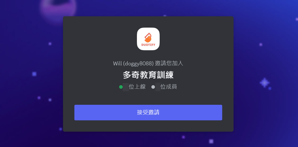 加入多奇教育訓練 Discord 伺服器